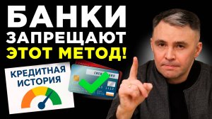 Как быстро исправить плохую кредитную историю