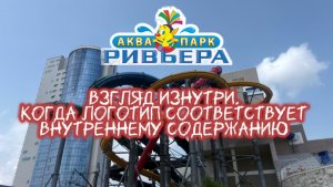 Казань. Аквапарк «Ривьера». Взгляд изнутри. Когда логотип соответствует внутреннему содержанию.