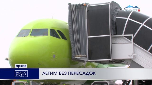 ЛЕТИМ БЕЗ ПЕРЕСАДОК | Новости Камчатки | Масс Медиа