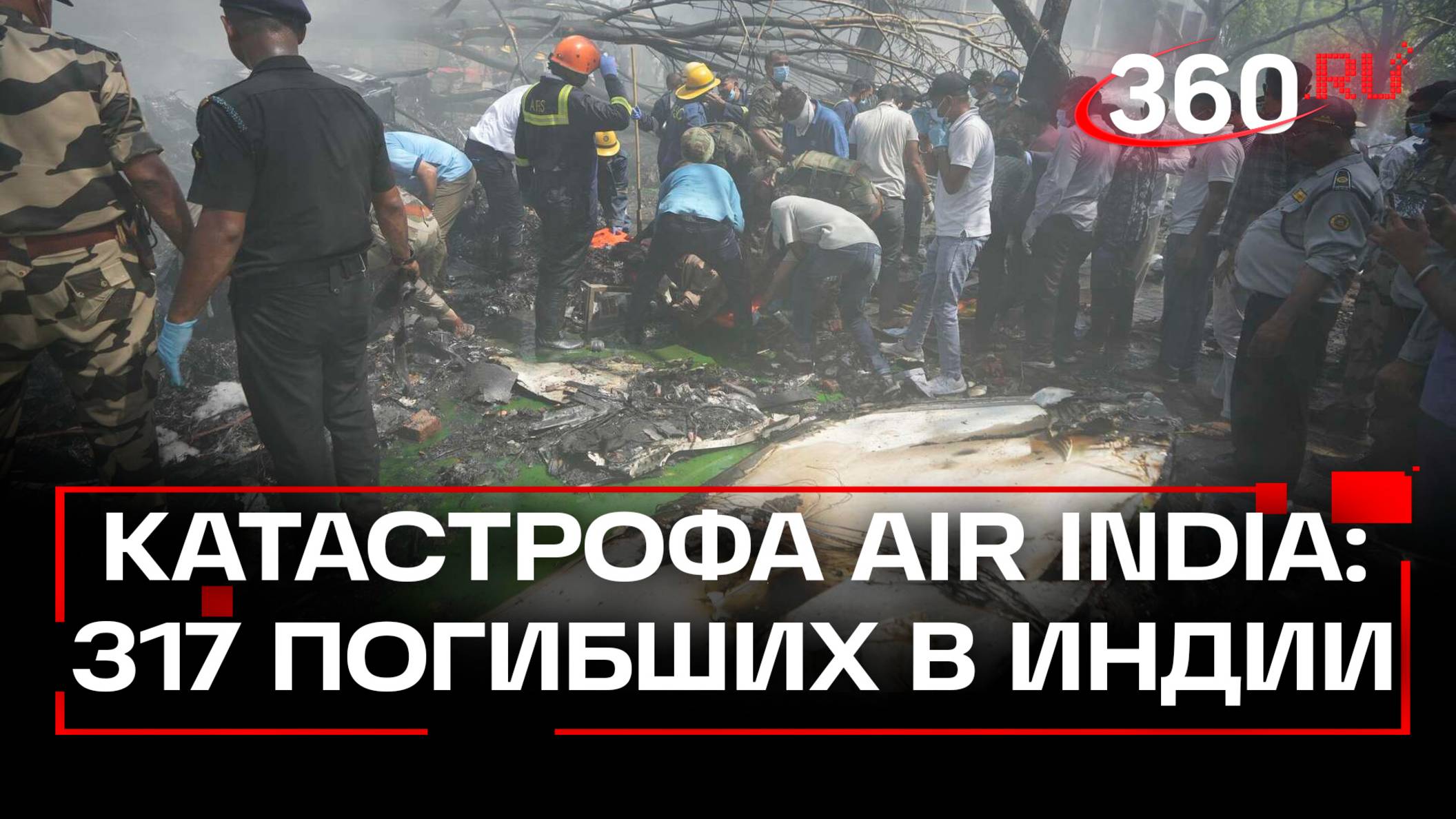 317 человек погибли при крушении самолета Boeing 787 Dreamliner в Индии