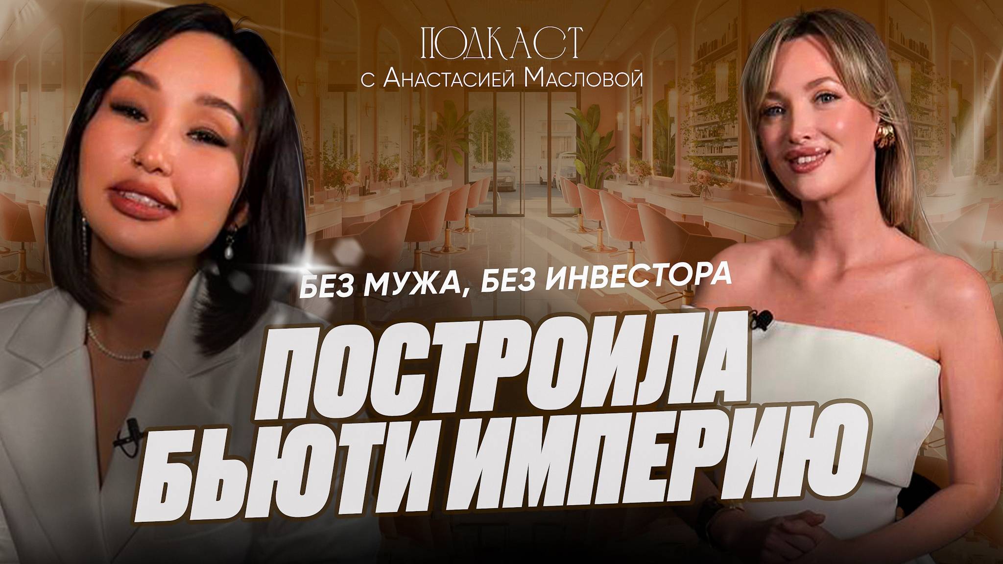 Как открыть бизнес без денег и связей: история женщины, построившей бьюти-империю