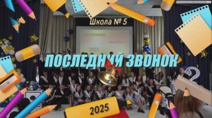 ПОСЛЕДНИЙ ЗВОНОК школа № 5 г. Видное 2025