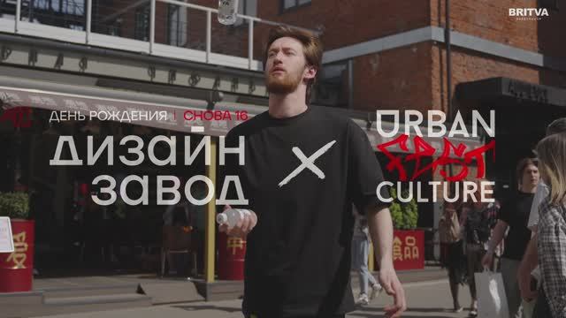 BRITVA Х URBAN CULTURE FEST