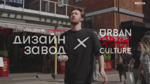 BRITVA Х URBAN CULTURE FEST