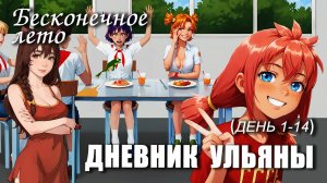 Бесконечное лето «ДНЕВНИК УЛЬЯНЫ», день 1-14 (лучший мод)/Everlasting Summer мод с Ульяной и Алисой