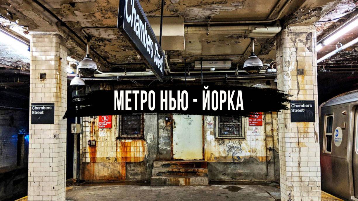 Метро Нью-Йорка. Одни из самых жутких станций в мире. Подземка. Subway смотреть онлайн