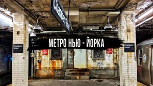 Метро Нью-Йорка. Одни из самых жутких станций в мире. Подземка. Subway