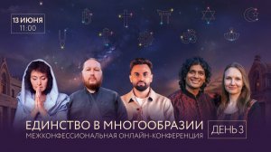 Конференция ЕДИНСТВО В МНОГООБРАЗИИ. День 3. Тема: Молитва и Медитация