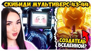 🚽 СЕКРЕТНЫЙ ПЕРС ПОЙМАН!😈 МЕНЯЕТ ОБЛИК?!😨 СКИБИДИ ТУАЛЕТ МУЛЬТИВЕРС- Skibidi Toilet Multiverse