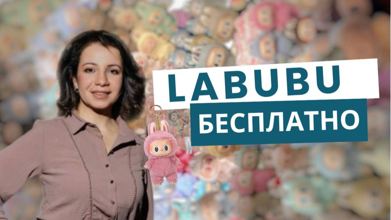 Я УНИЧТОЖИЛА РЫНОК ИГРУШЕК! Лабубу за 0₽ — ЭТО ШОК. Как ChatGPT украл 1000$ у брендов. смотреть онлайн