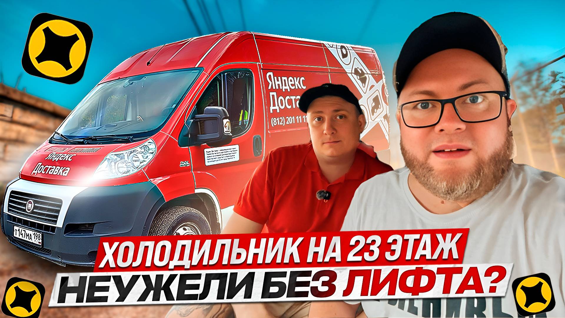 СУМАСШЕДШИЙ ДЕНЬ В ЯНДЕКС ДОСТАВКЕ / ТАРИФ ГРУЗОВОЙ / СРЕДНИЙ КУЗОВ М смотреть онлайн