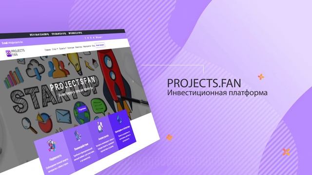 Краудфандинг платформа Projects.fan