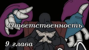 (Undertale) Ответственность 9 глава  ||русский дубляж||