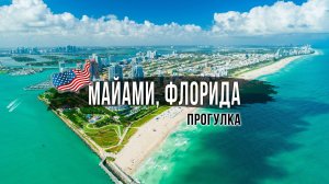 Майами. Флорида. Майами-Бич и Оушен Драйв