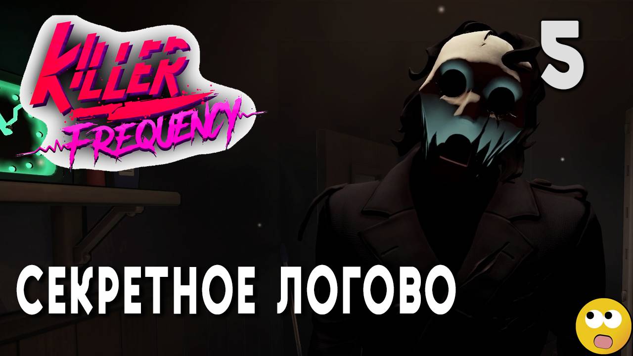 МЫ НАШЛИ СЕКРЕТНОЕ ЛОГОВО УБОРЩИКА И ВЫ НЕ ПОВЕРИТЕ ЧТО ТАМ ► Killer Frequency Часть 5 смотреть онлайн