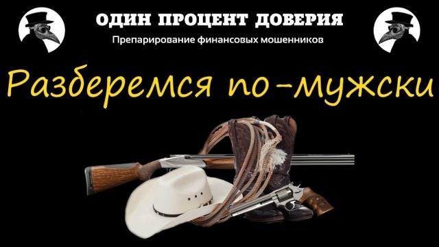 Разберемся по-мужски, или Доля сарказма