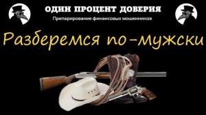 Разберемся по-мужски, или Доля сарказма