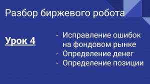 Разбор кода биржевого бота Динамичный для Quik. Урок 4