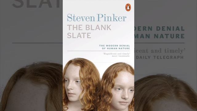 Стивен Пинкер «Чистый лист: современное отрицание чел