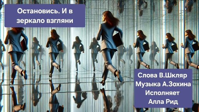 Остановись. И в зеркало взгляни