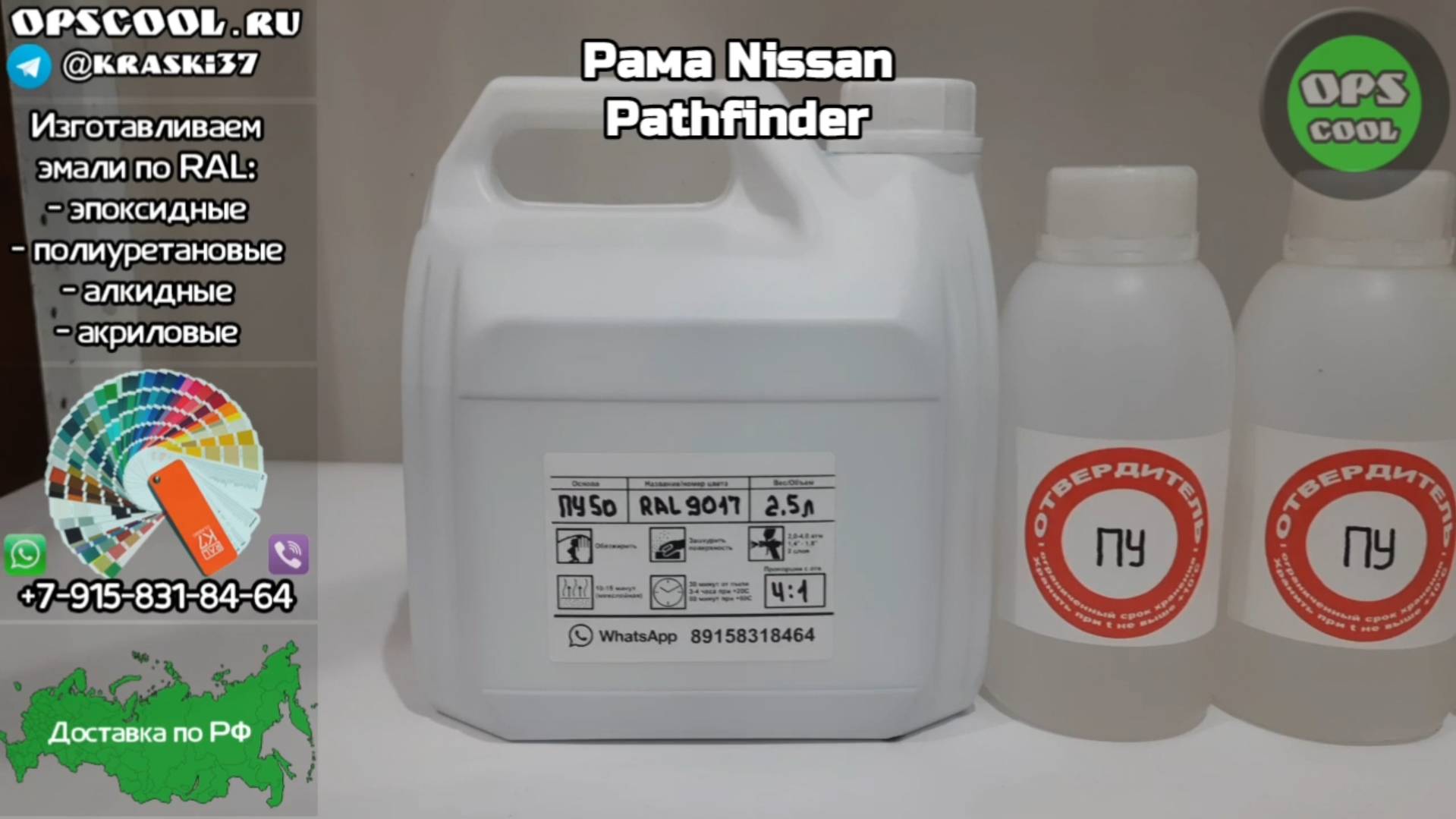 Краска RAL 9017 для рамы автомобиля Nissan Pathfinder смотреть онлайн