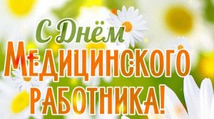С днём медика. Музыкальная открытка поздравление.