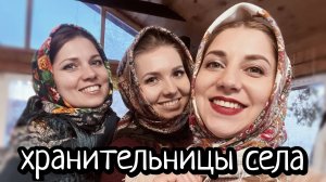 ТРИ СЕСТРЫ/НАДЕЖДА РОДНОГО СЕЛА