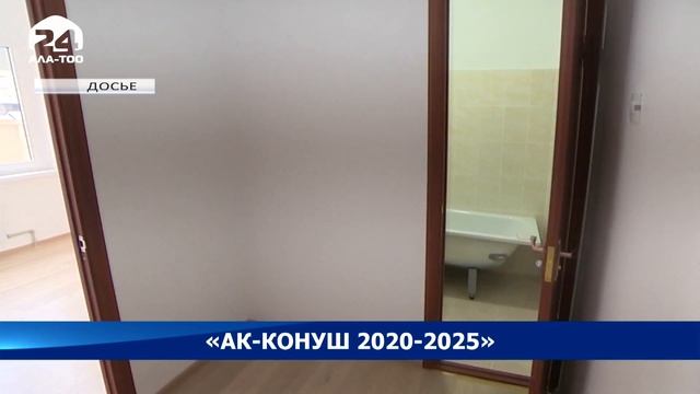 Новая госипотечная программа «Ак-Конуш 2020-2025»