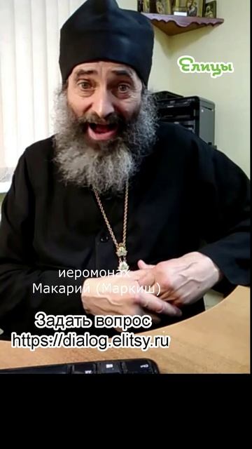 Подряд или по темам Изучение Ноого Завета.Иеромонах Макарий (Маркиш) #shorts смотреть онлайн