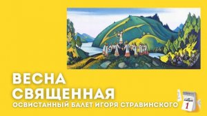 «Весна священная» – Освистанный балет Игоря Стравинс