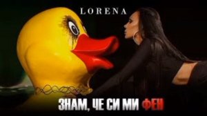 Лорена - Знам че си ми фен