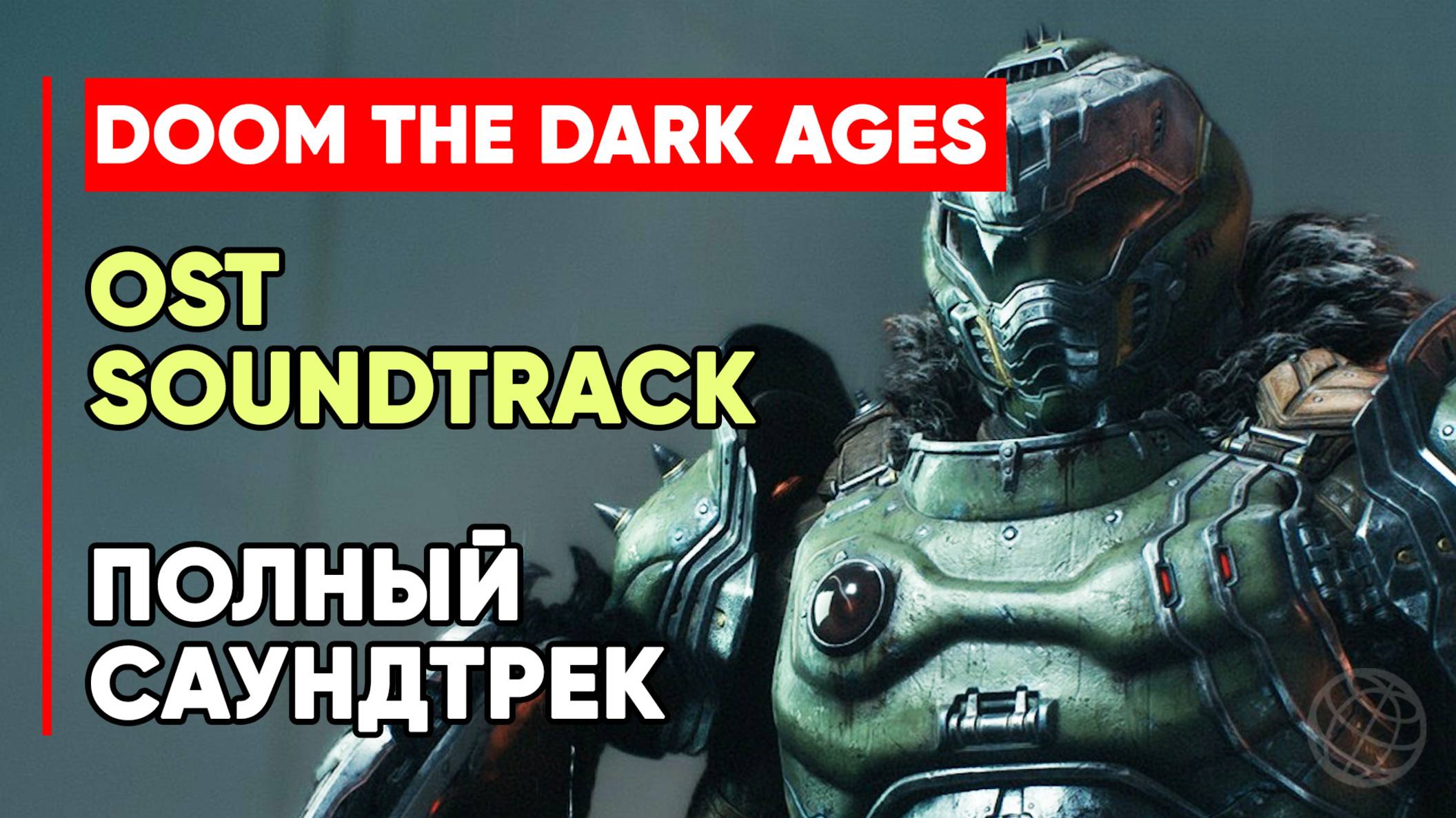 DOOM: The Dark Ages Full Soundtrack - Полный Суандтрек DOOM: The Dark Ages OST смотреть онлайн