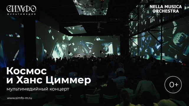 NELLA MUSICA ORCHESTRA «Космос и Ханс Циммер»