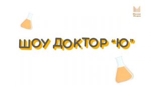 Шоу доктор ю    Опыты с картошкой 23