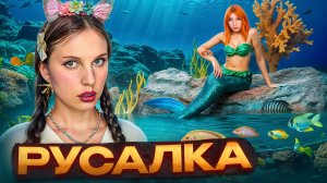 СТАТЬ РУСАЛКОЙ ИЛИ… ВЫБЕРИ СВОЙ ХВОСТ