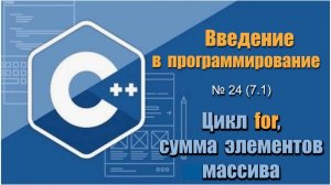 Урок 24 (7.1), С++. Как сложить элементы введенного массива с помощью цикла for в С++