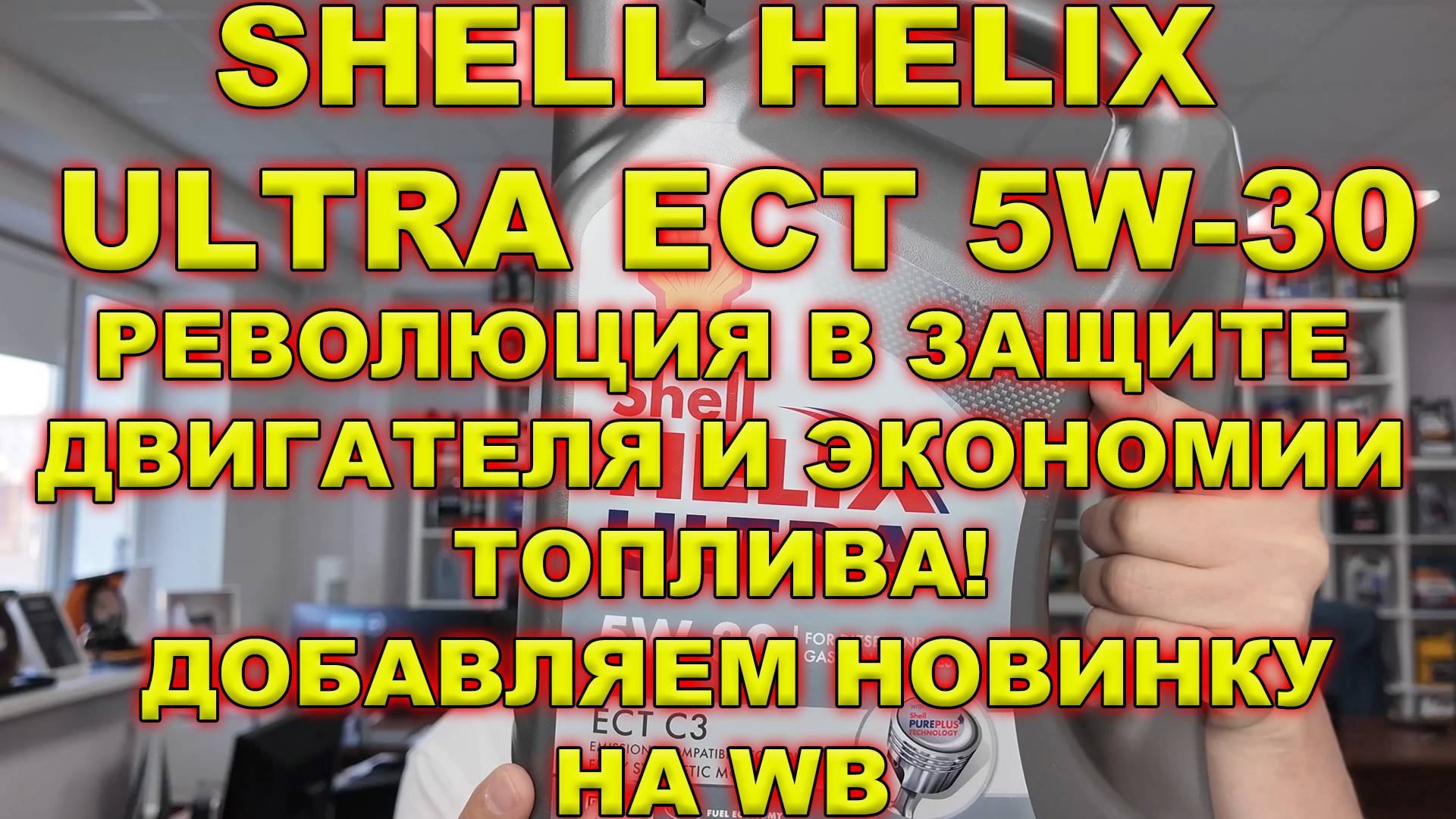 Shell Helix Ultra ECT 5W-30: Революция в Защите Двигателя и Экономии Топлива! Добавляем новинку смотреть онлайн