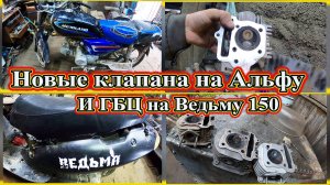 Новые клапана на Альфу. 125 И ГБЦ на Ведьму 150 кубов.