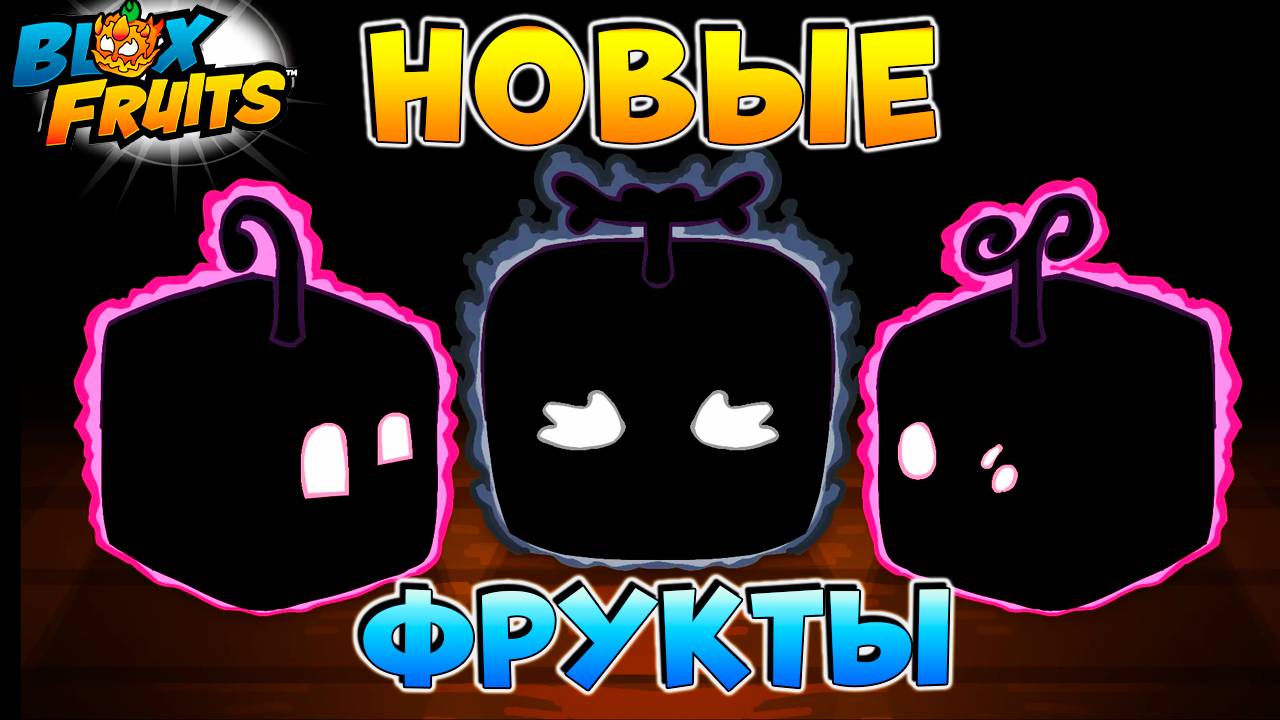 НОВЫЕ ФРУКТЫ и ДАТА ОБНОВЫ - БЮЛЛЕТЕНЬ №10🍈🌊БЛОКС ФРУТС РОБЛОКС смотреть онлайн