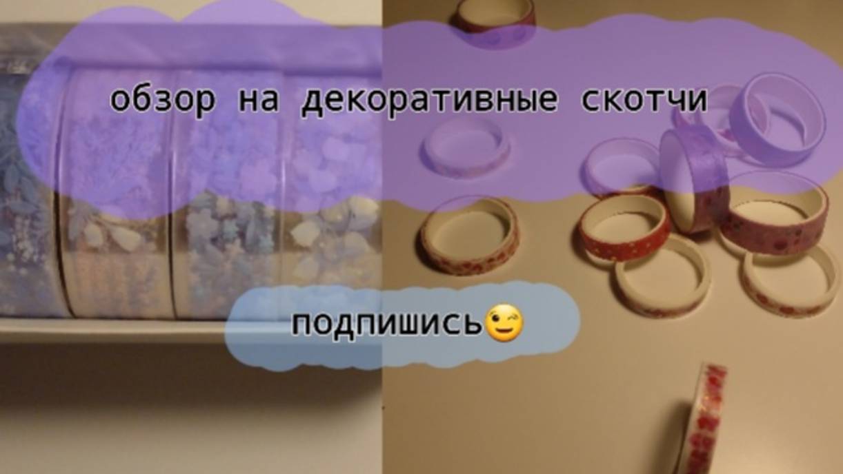Обзор на все мои декоративные скотчи их очень много! ПОДПИШИСЬ ПОЖАЛУЙСТА буду очень рада🙏💋😊 смотреть онлайн