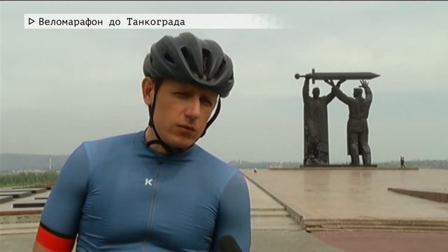 Время местное Эфир: 27-05-2020 - Веломарафон до Танкограда