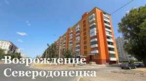 Новые планы по возрождению Северодонецка