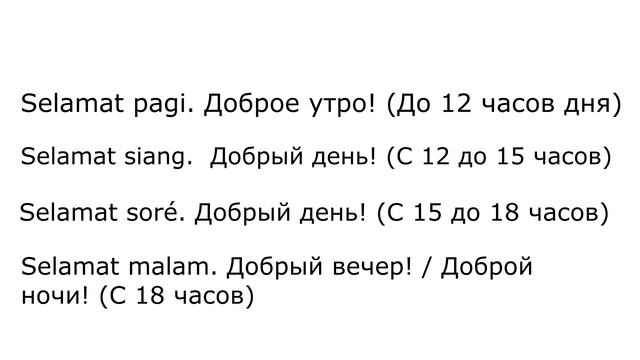 Индонезийский язык 3. Приветствия: halo, selamat pagi и т. п. смотреть онлайн