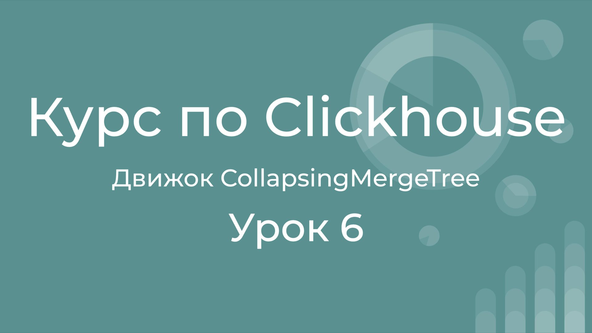 Курс по Clickhouse 06 Движок CollapsingMergeTree. Умное редактирование, удаление строк в Clickhouse смотреть онлайн