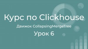 Курс по Clickhouse 06 Движок CollapsingMergeTree. Умное редактирование, удаление строк в Clickhouse