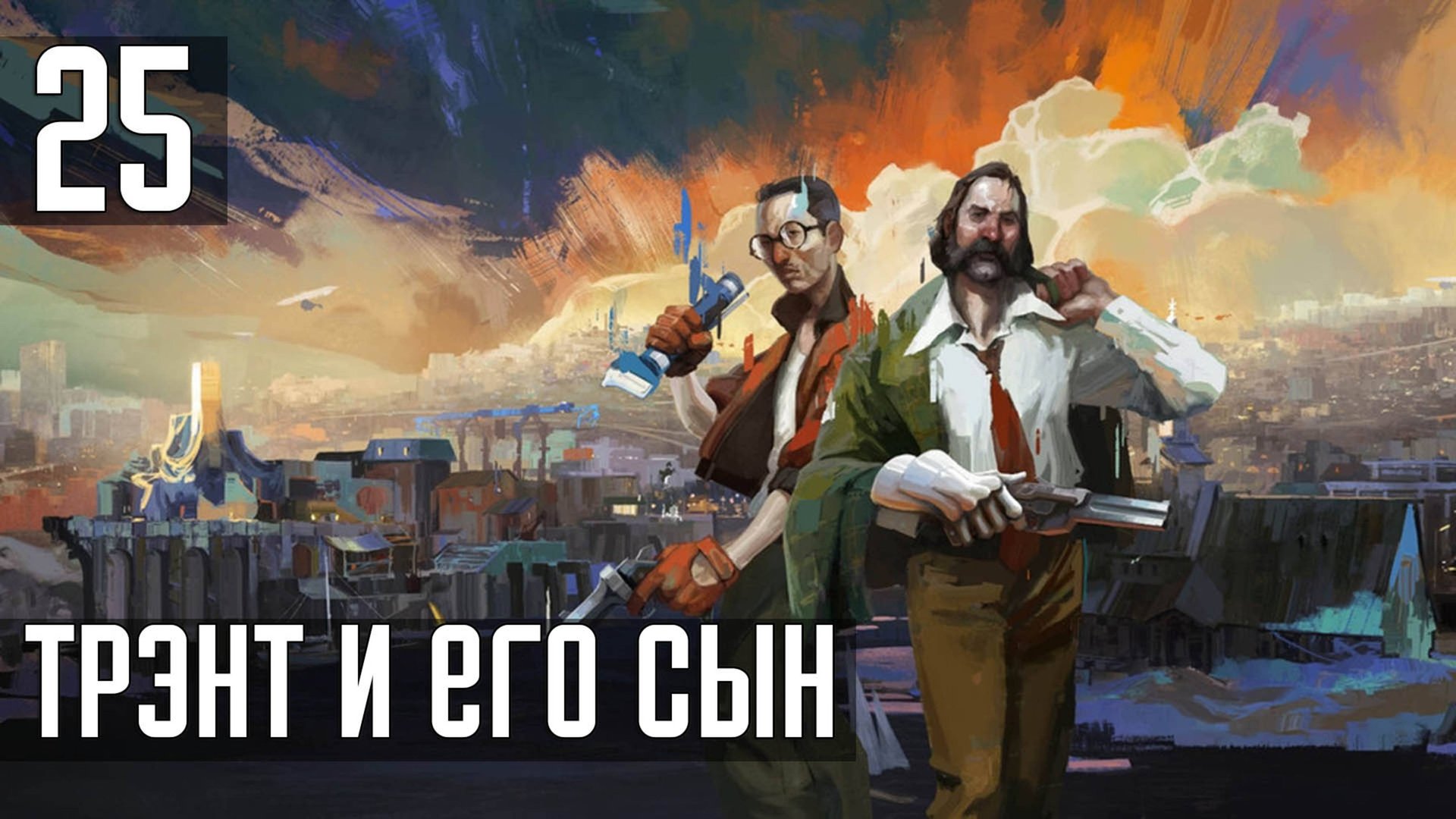 Прохождение Disco Elysium: The Final Cut — Часть 25: Трэнт и его сын смотреть онлайн