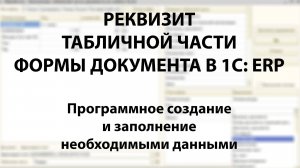 Программное создание реквизита табличной части на форме документа в 1С: ERP