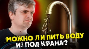 Вода из под крана против родниковой | Денис Байгозин | Ученые против мифов 24-2
