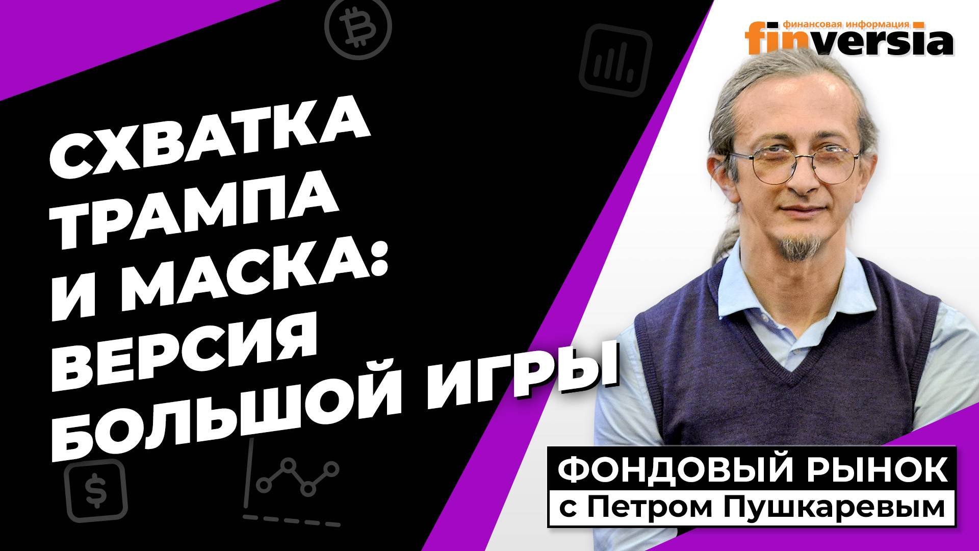 Схватка Трампа и Маска: версия большой игры | Петр Пушкарев смотреть онлайн