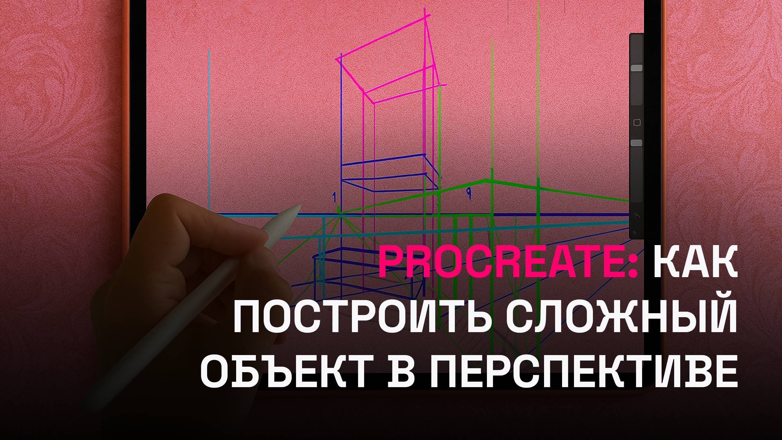 Procreate: как построить сложный объект в перспективе? смотреть онлайн